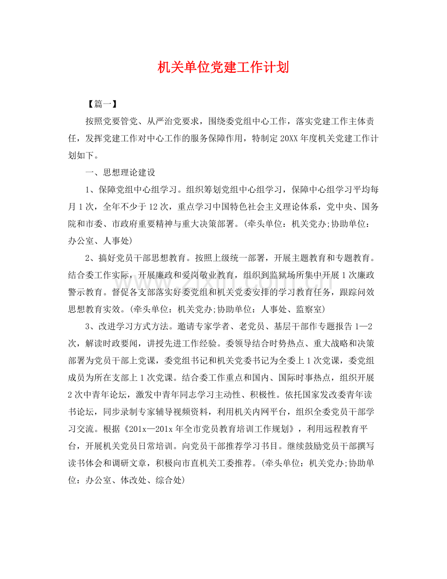 机关单位党建工作计划 .docx_第1页
