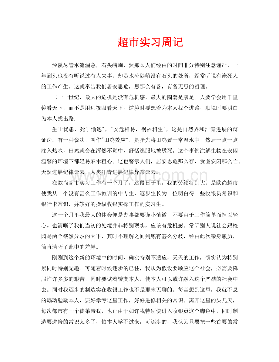 超市实习周记.doc_第1页