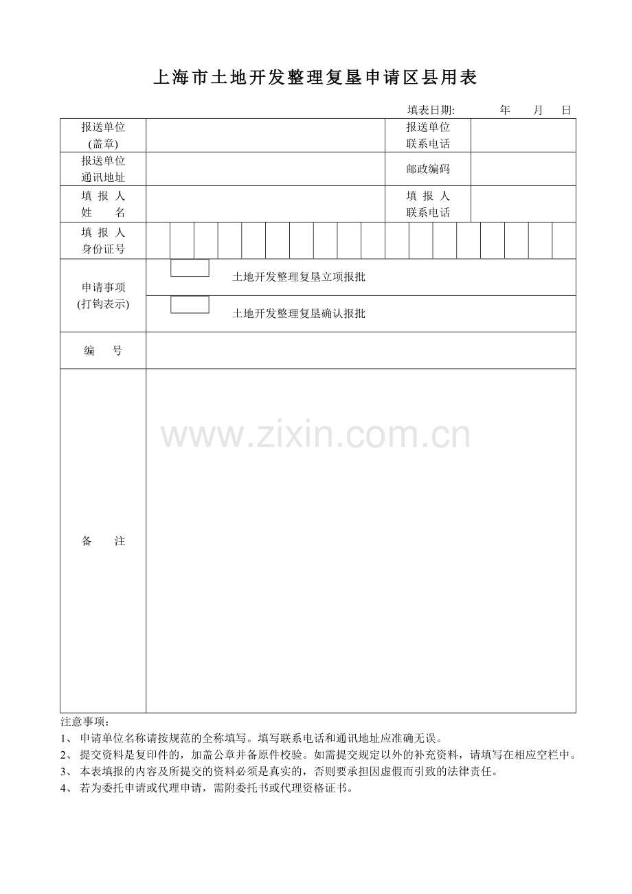 上海市土地开发整理复垦申请区县用表.doc_第1页