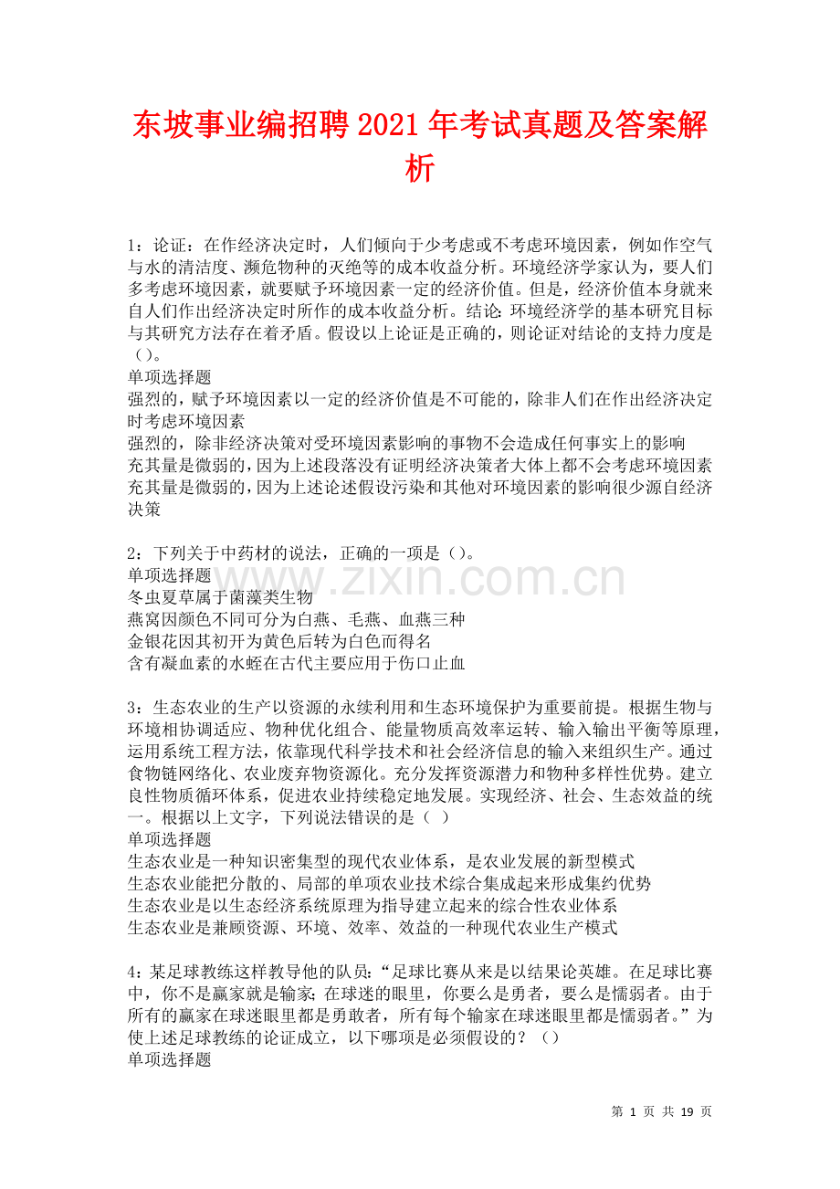 东坡事业编招聘2021年考试真题及答案解析卷.docx_第1页