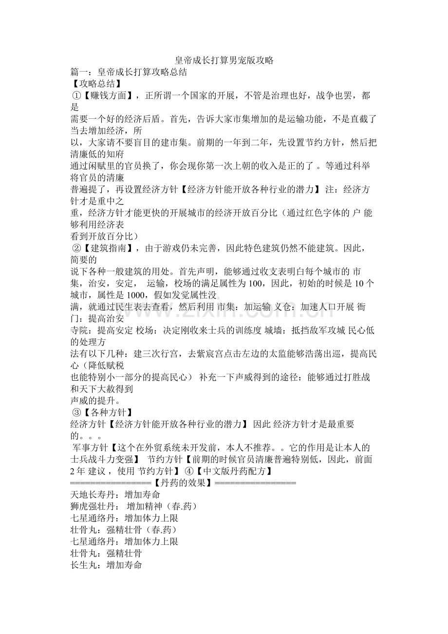 皇帝成长计划男宠版攻略参考.docx_第1页