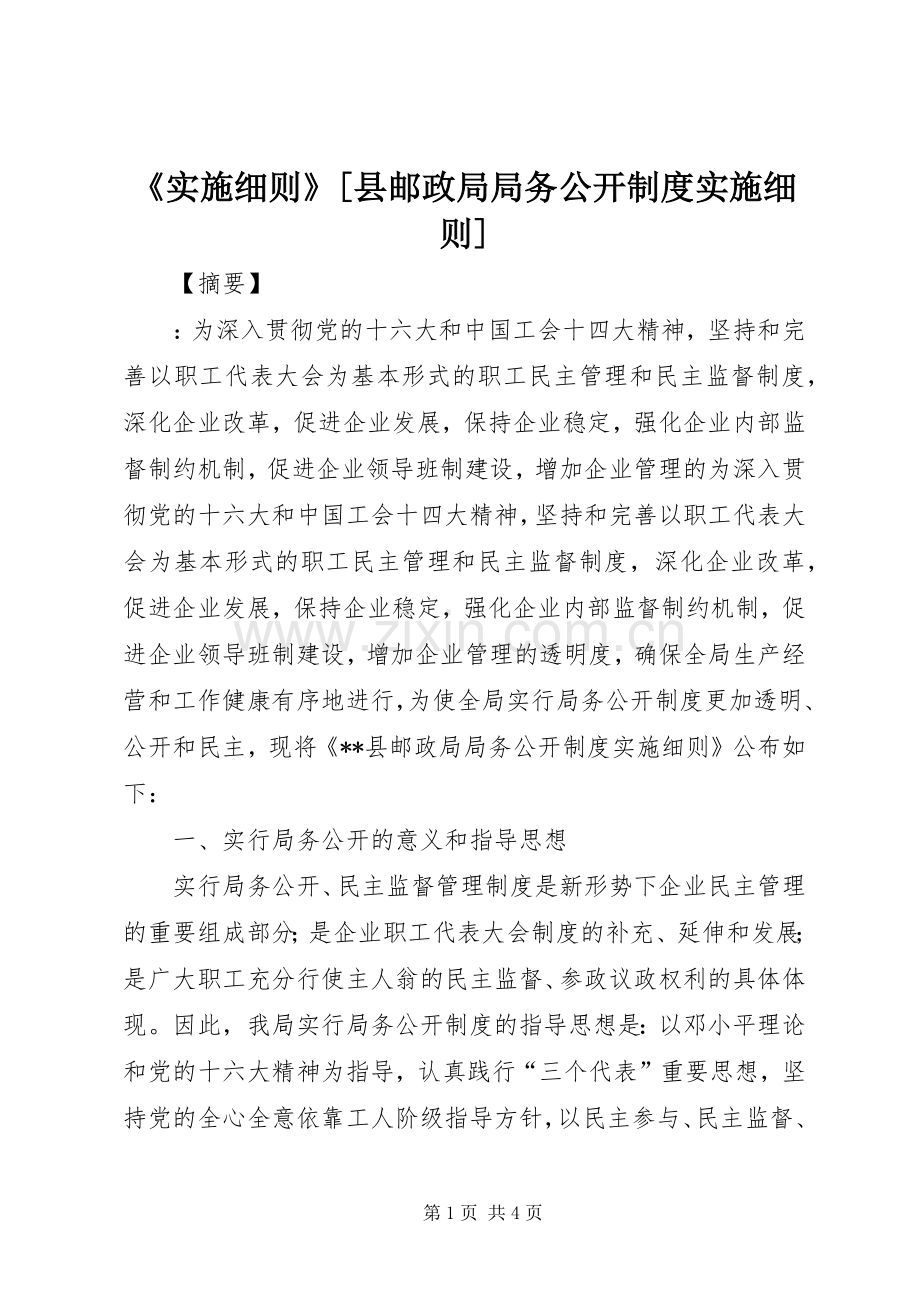 《实施细则》[县邮政局局务公开规章制度实施细则].docx_第1页