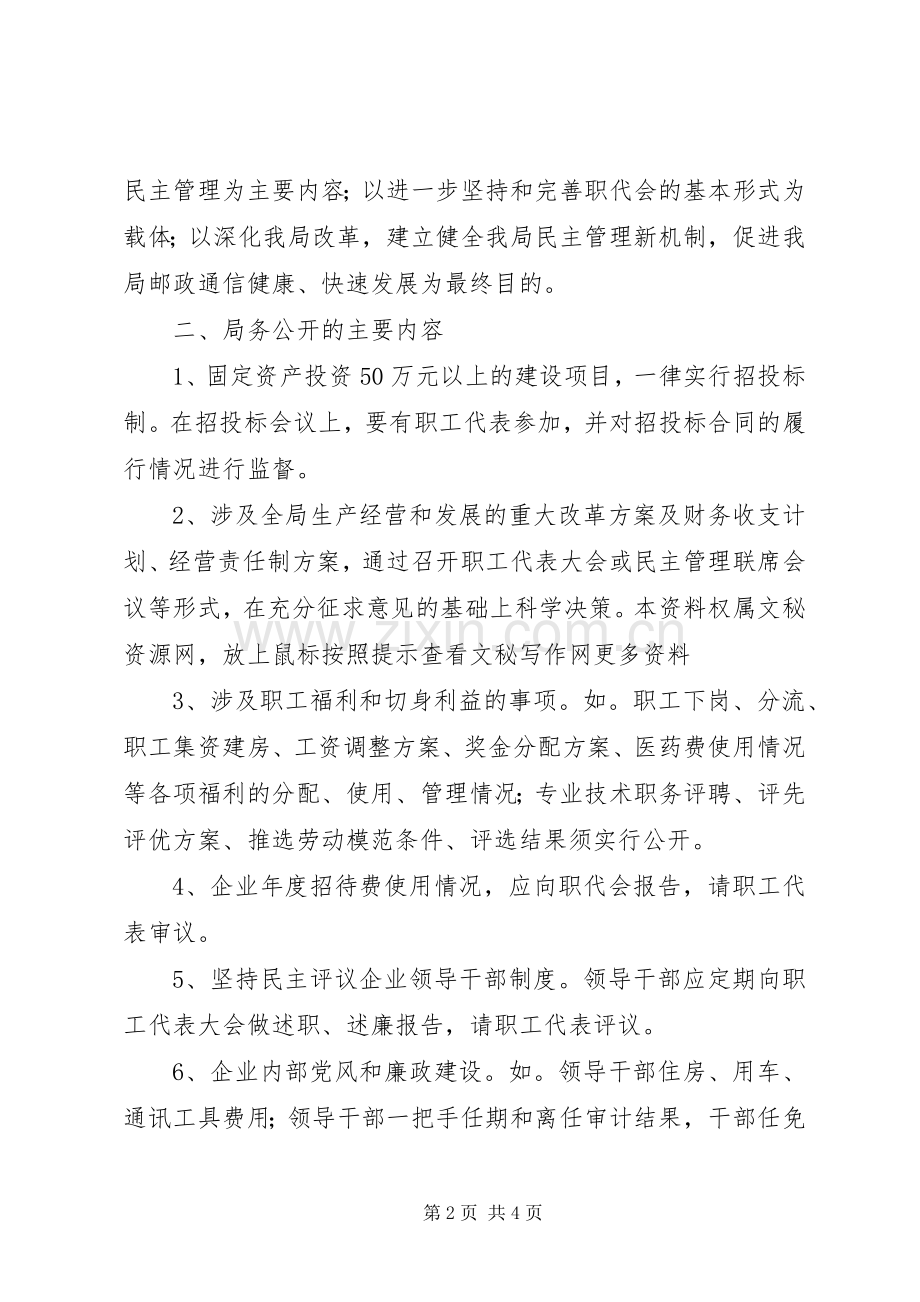 《实施细则》[县邮政局局务公开规章制度实施细则].docx_第2页