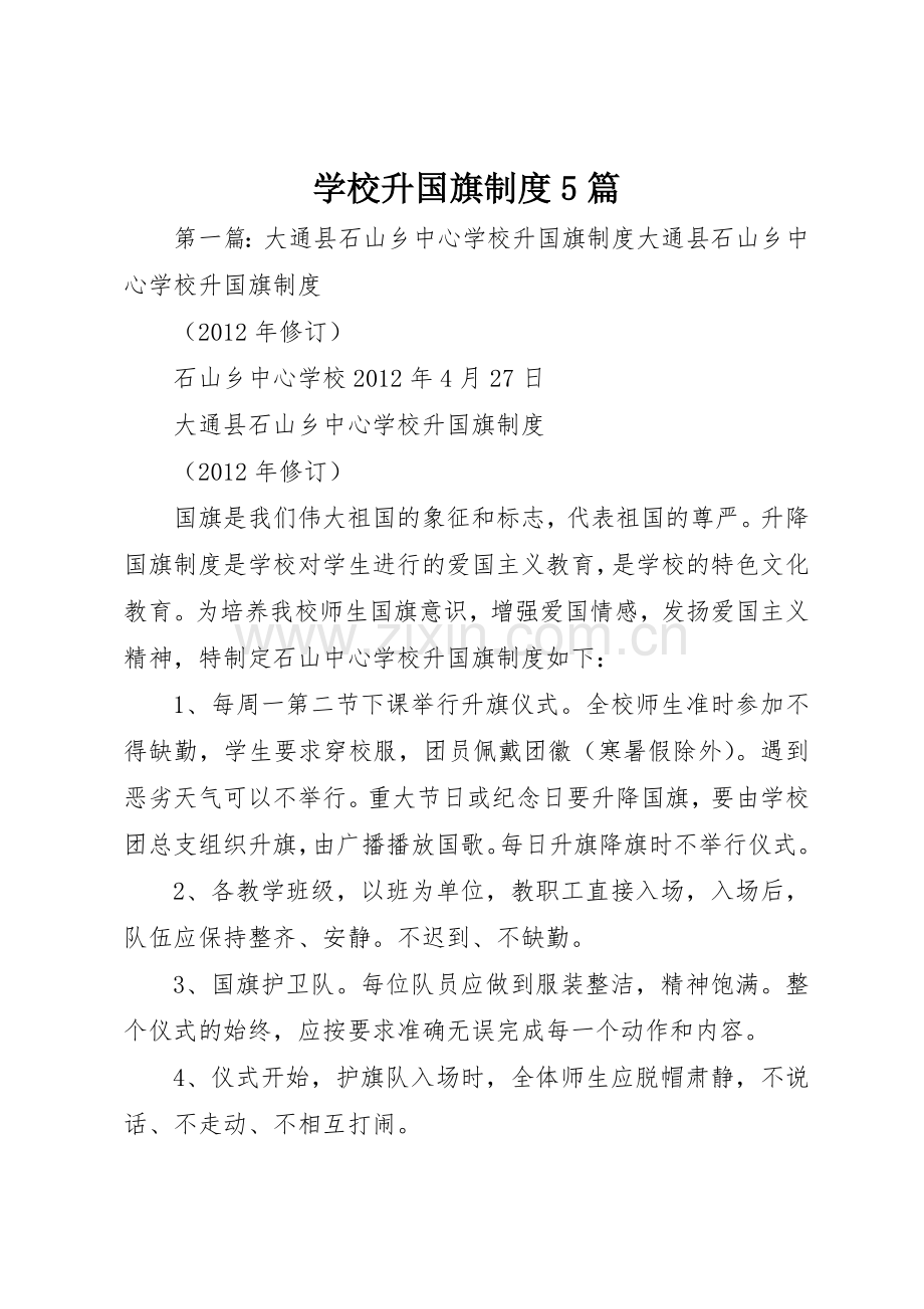 学校升国旗规章制度5篇.docx_第1页