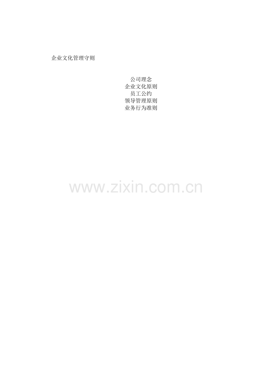 企业文化管理守则.doc_第2页
