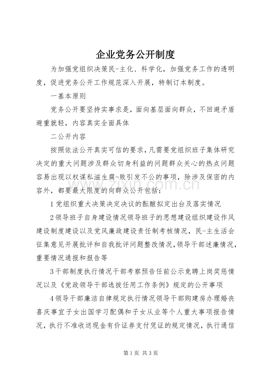 企业党务公开规章制度.docx_第1页