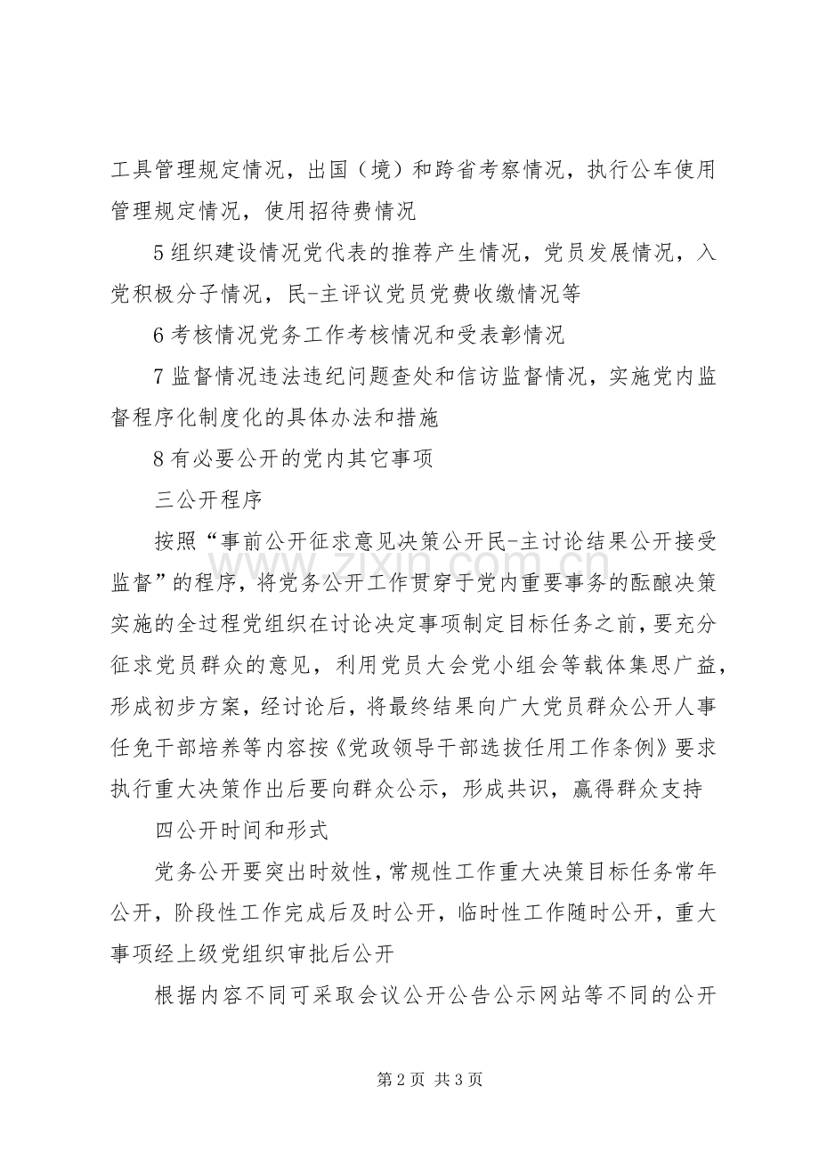 企业党务公开规章制度.docx_第2页