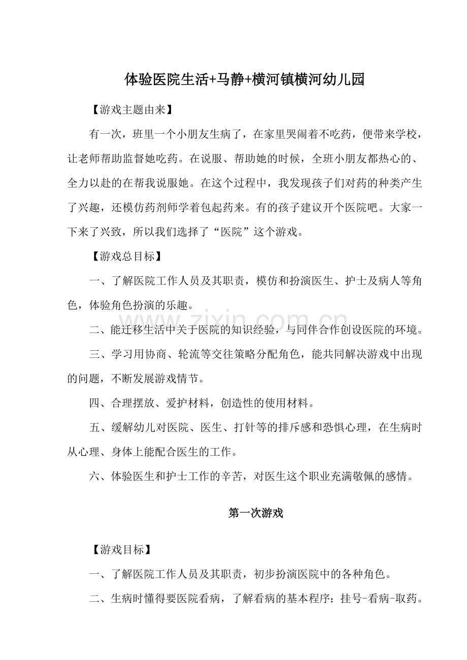 体验医院生活-马静-横河幼儿园.doc_第1页