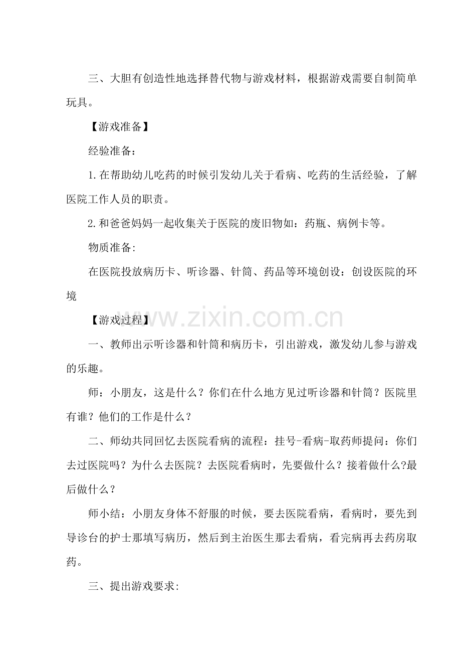 体验医院生活-马静-横河幼儿园.doc_第2页