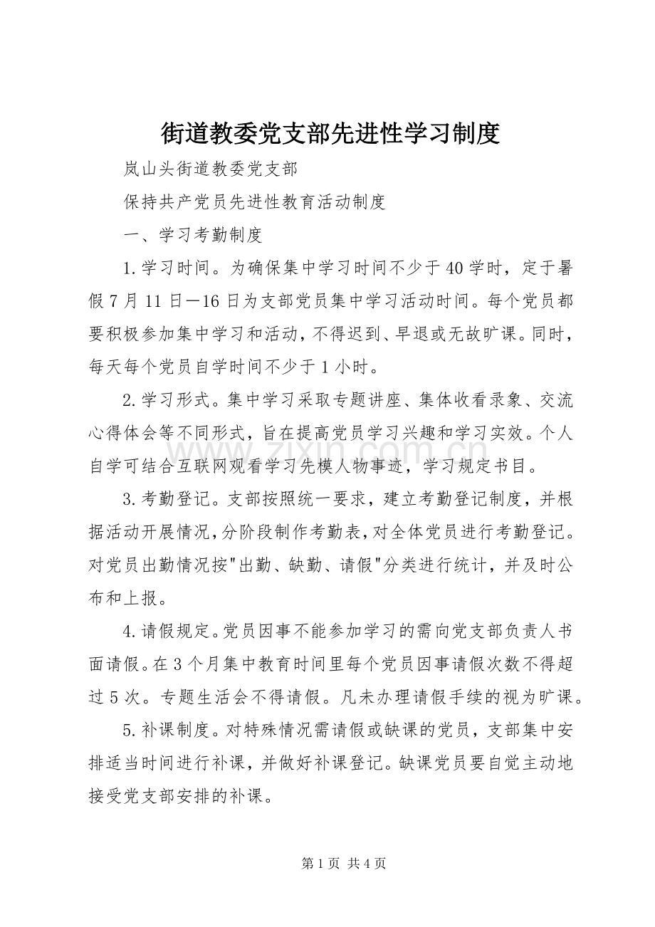 街道教委党支部先进性学习规章制度(2).docx_第1页