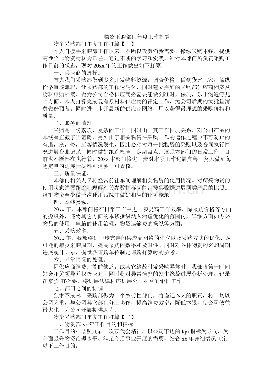物资采购部门年度工作计划.docx_第1页