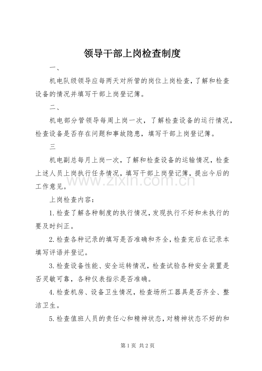 领导干部上岗检查规章制度.docx_第1页