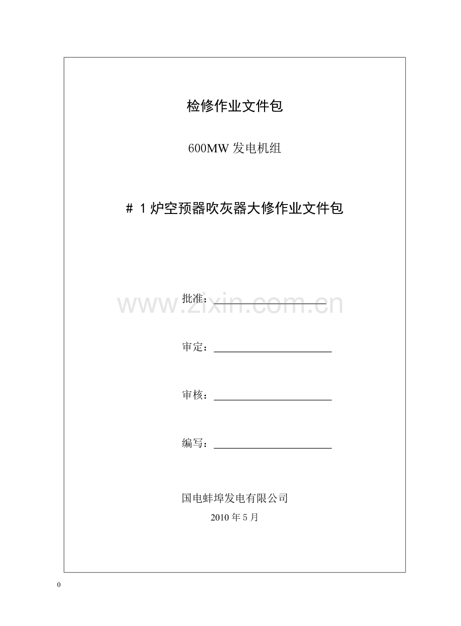 【电站机组检修资料】#-1炉空预器吹灰器大修作业文件包.doc_第1页
