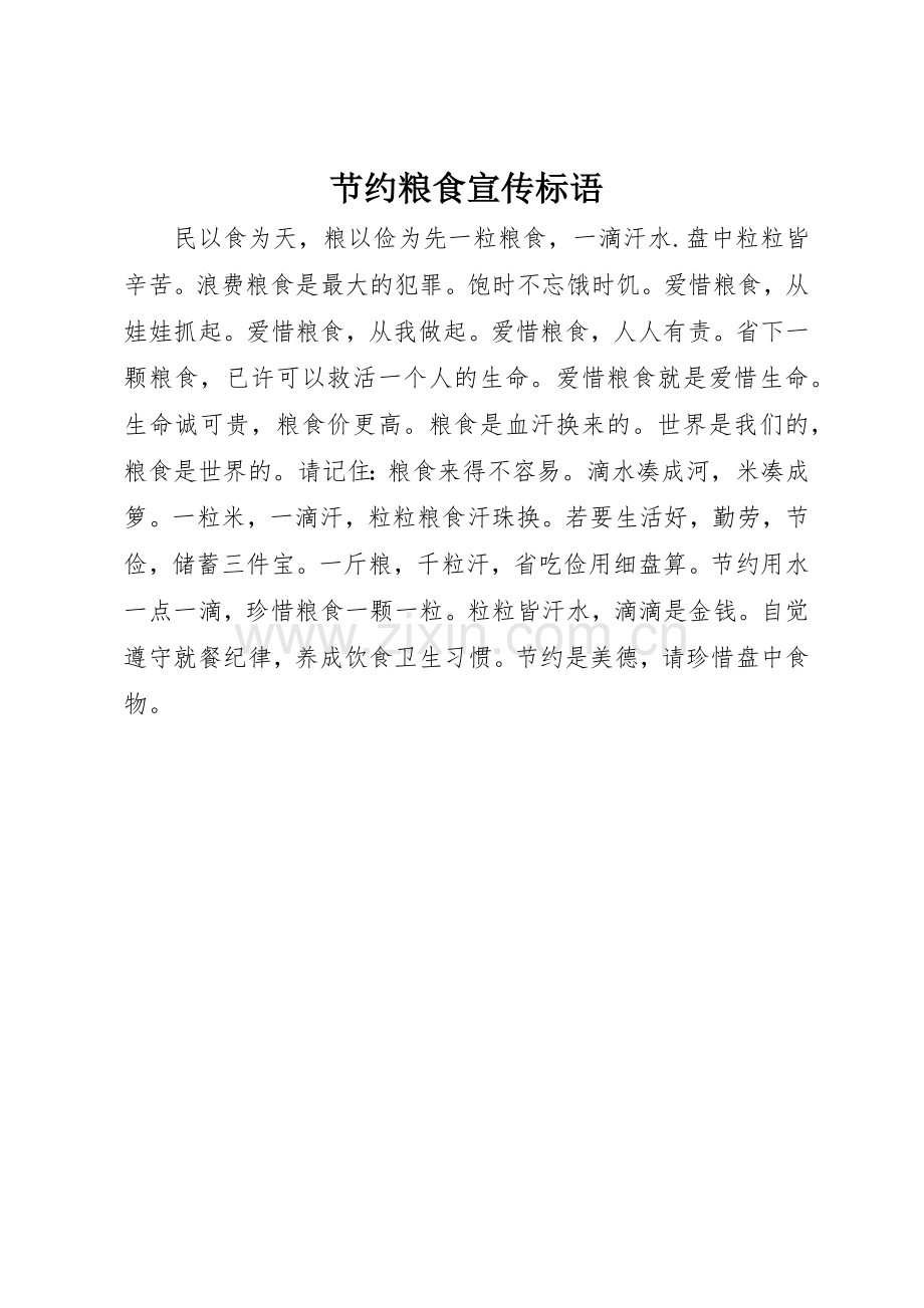 节约粮食宣传标语大全.docx_第1页