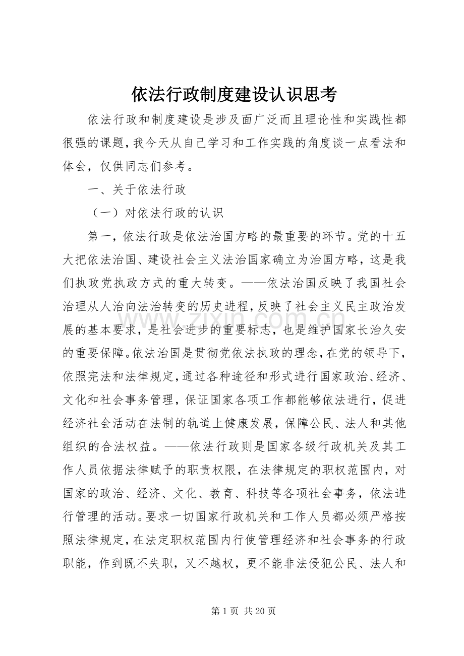 依法行政规章制度建设认识思考 .docx_第1页