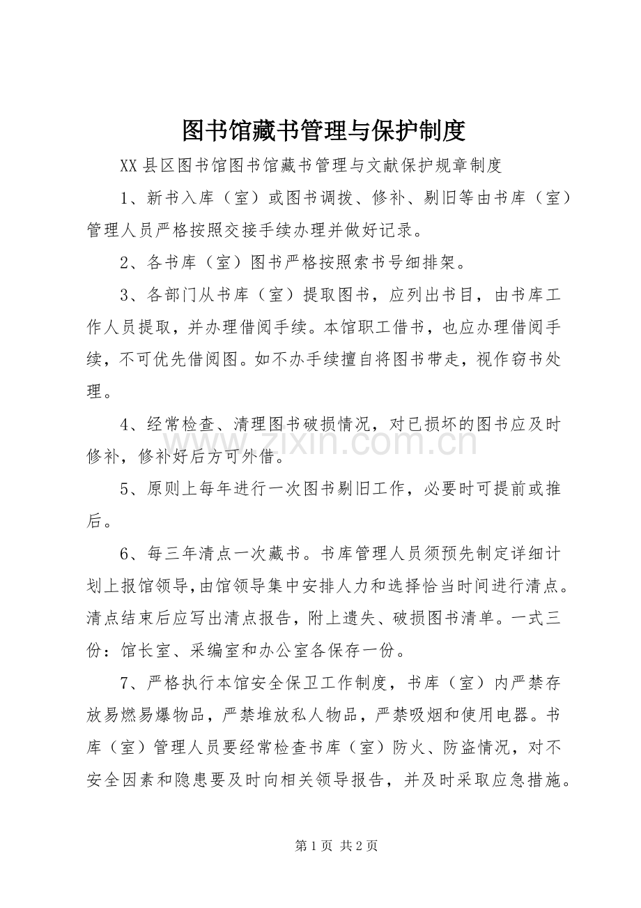 图书馆藏书管理与保护规章制度.docx_第1页