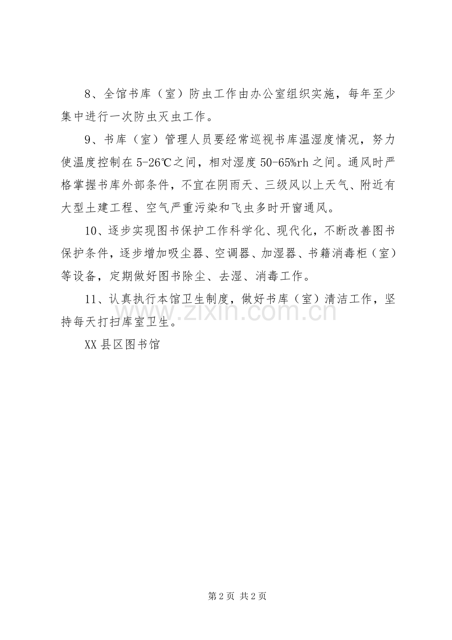 图书馆藏书管理与保护规章制度.docx_第2页