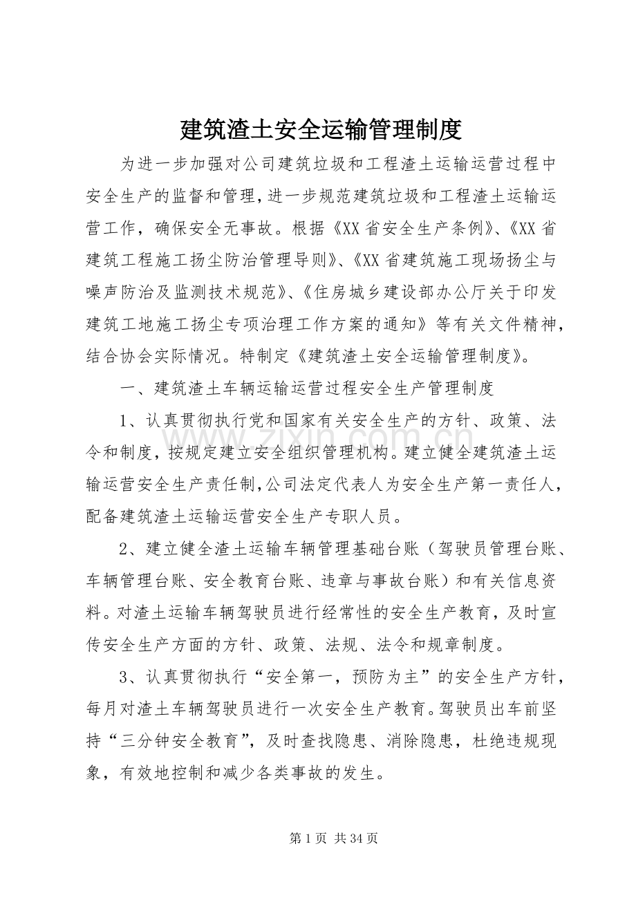 建筑渣土安全运输管理规章制度 .docx_第1页