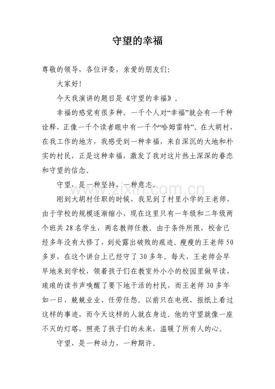 大学生村干部演讲稿——守望的幸福.doc_第1页