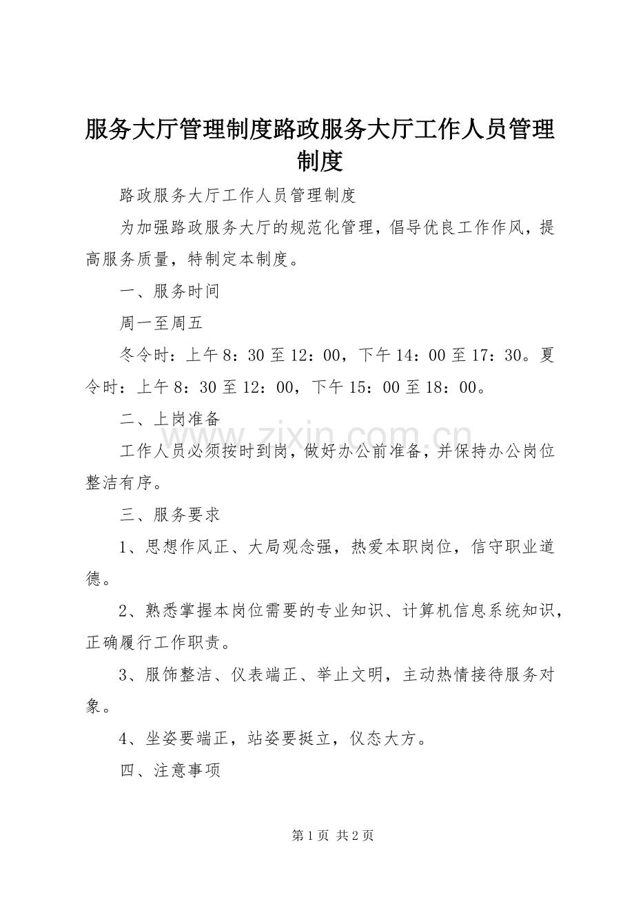服务大厅管理规章制度路政服务大厅工作人员管理规章制度.docx_第1页