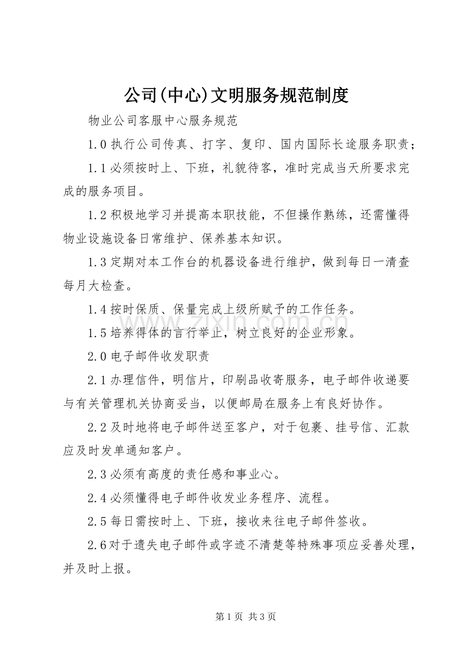 公司(中心)文明服务规范规章制度(2).docx_第1页