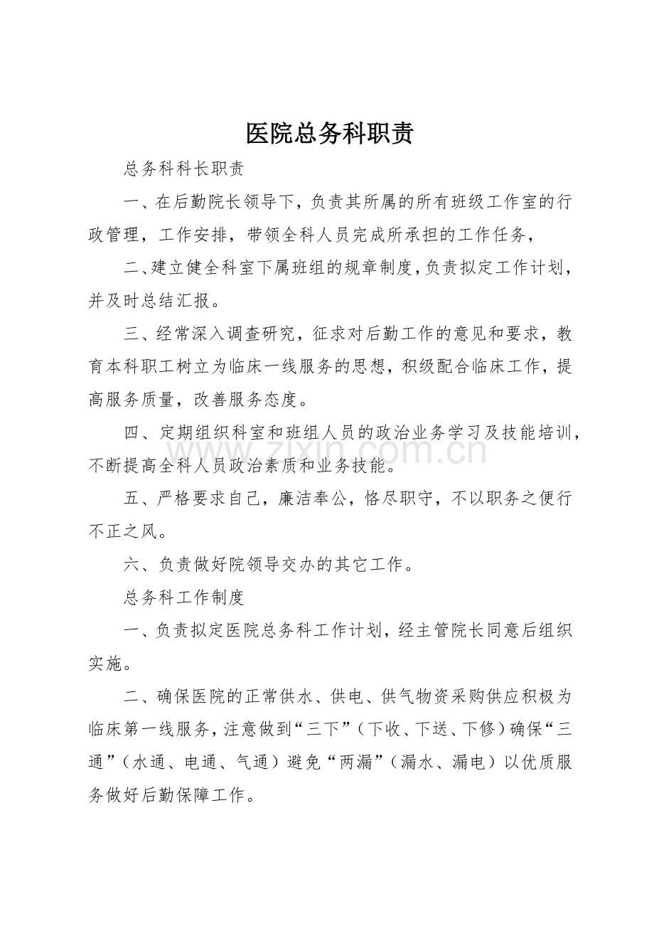 医院总务科职责要求 .docx_第1页
