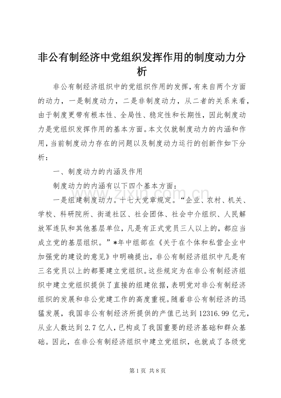 非公有制经济中党组织发挥作用的规章制度动力分析.docx_第1页