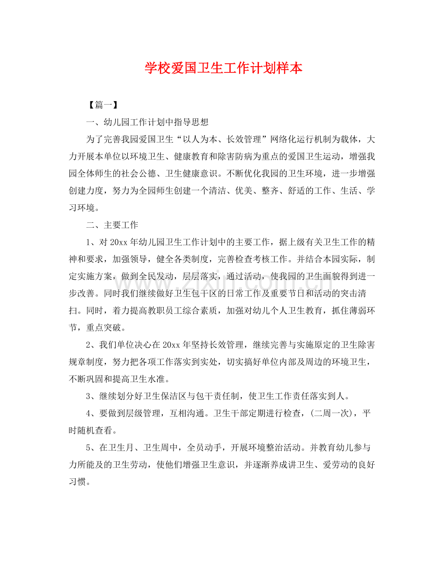学校爱国卫生工作计划样本 .docx_第1页