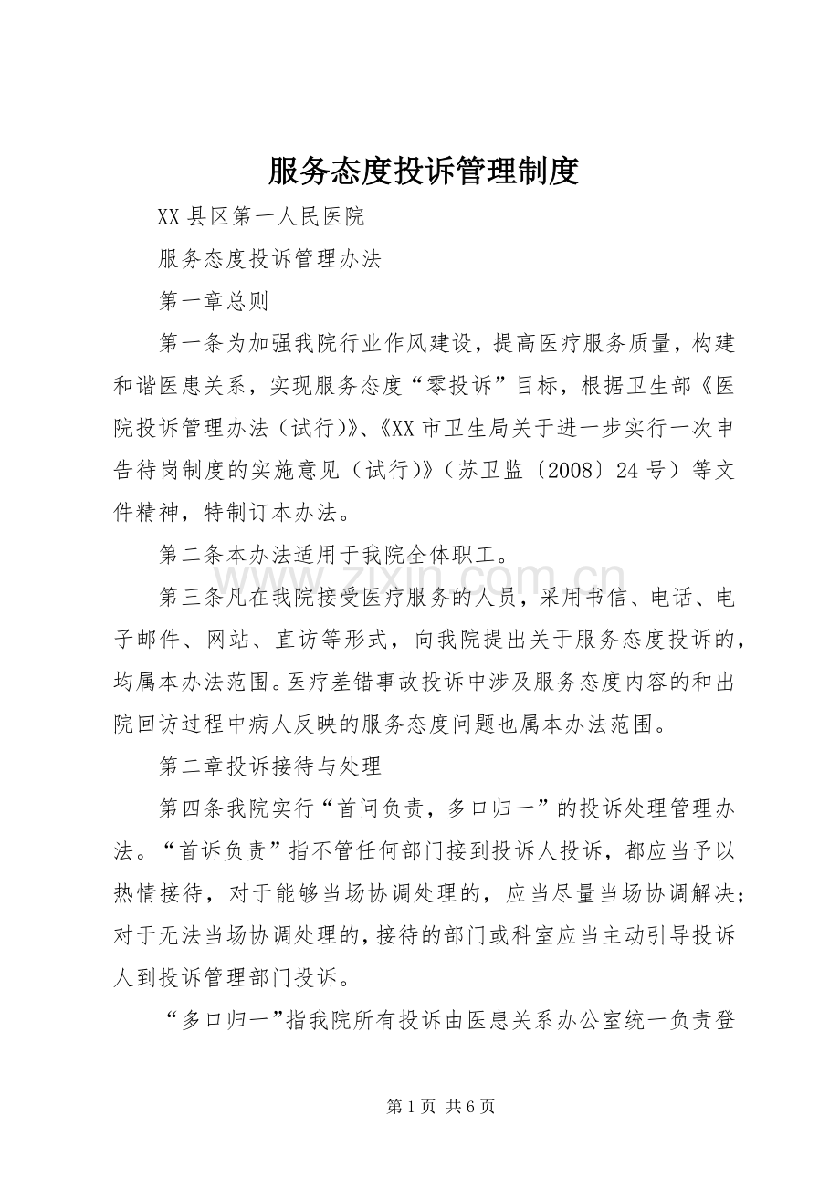 服务态度投诉管理规章制度.docx_第1页