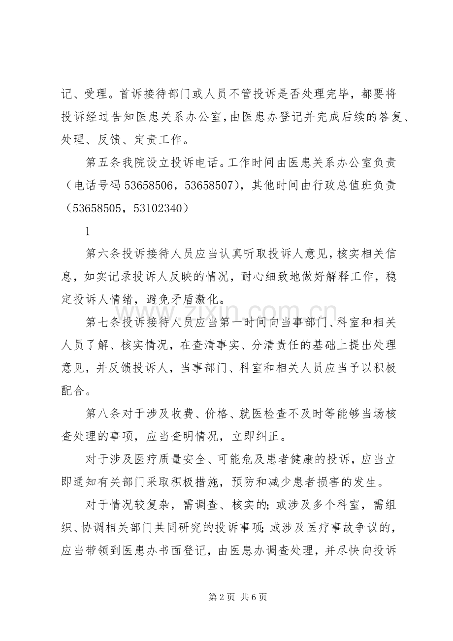 服务态度投诉管理规章制度.docx_第2页