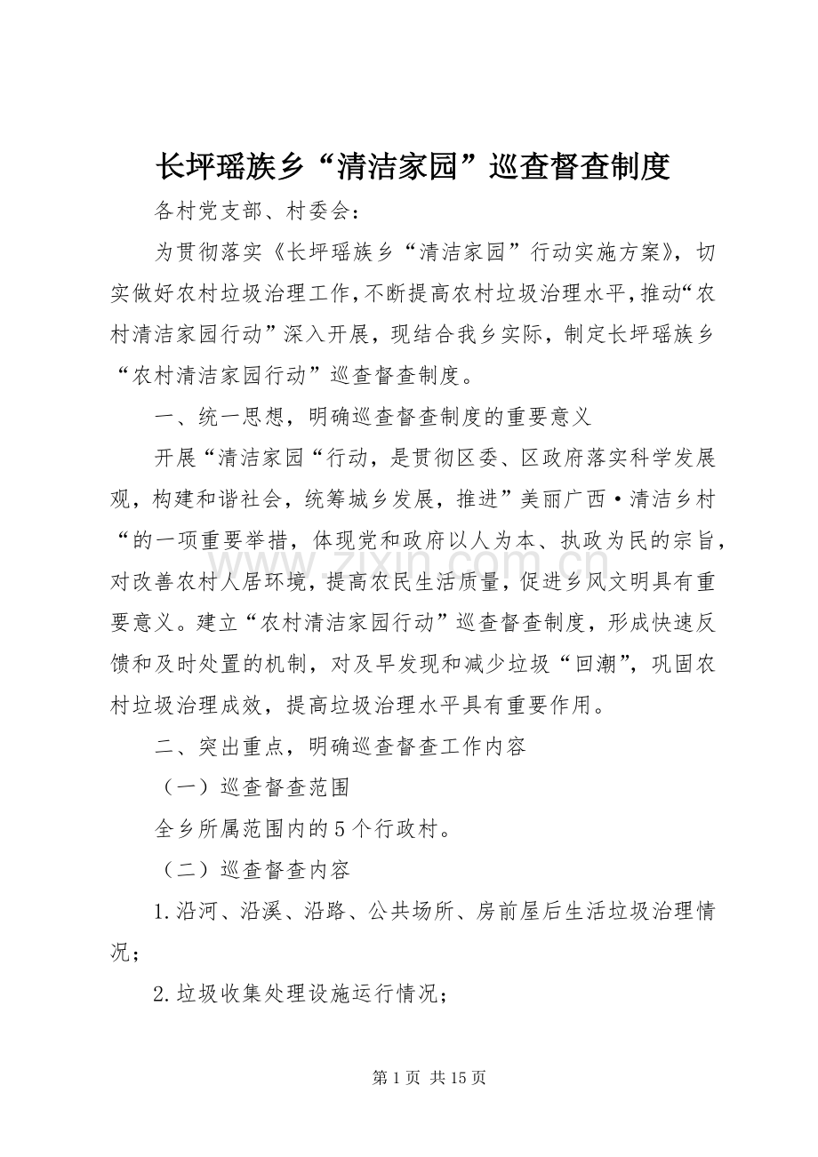 长坪瑶族乡“清洁家园”巡查督查规章制度.docx_第1页