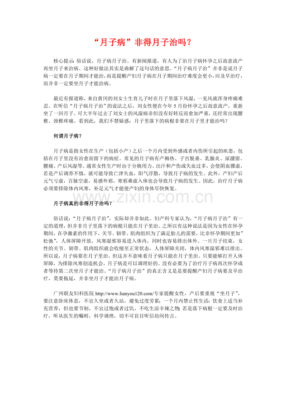 “月子病”非得月子治吗？.doc_第1页