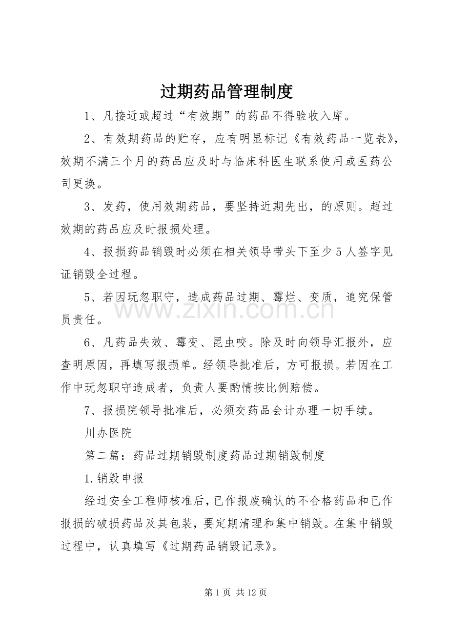 过期药品管理规章制度.docx_第1页