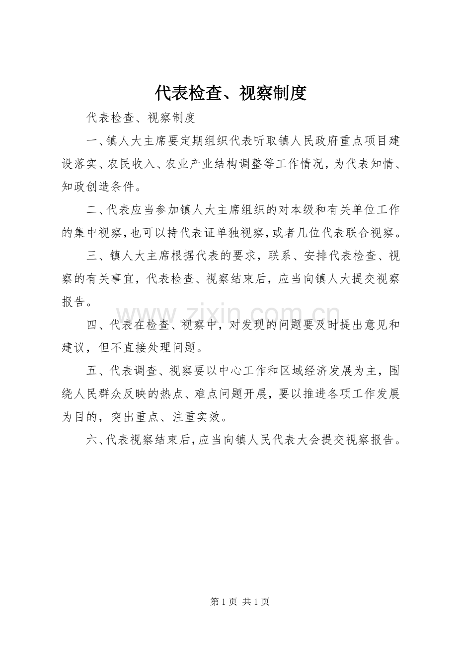 代表检查、视察规章制度.docx_第1页