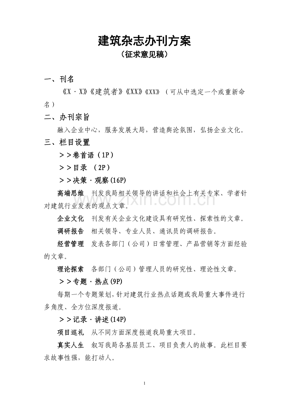 杂志办刊方案2.doc_第1页
