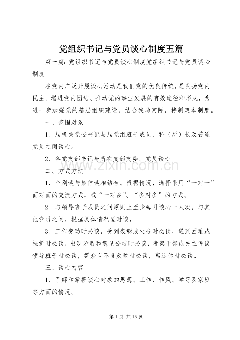 党组织书记与党员谈心规章制度五篇.docx_第1页
