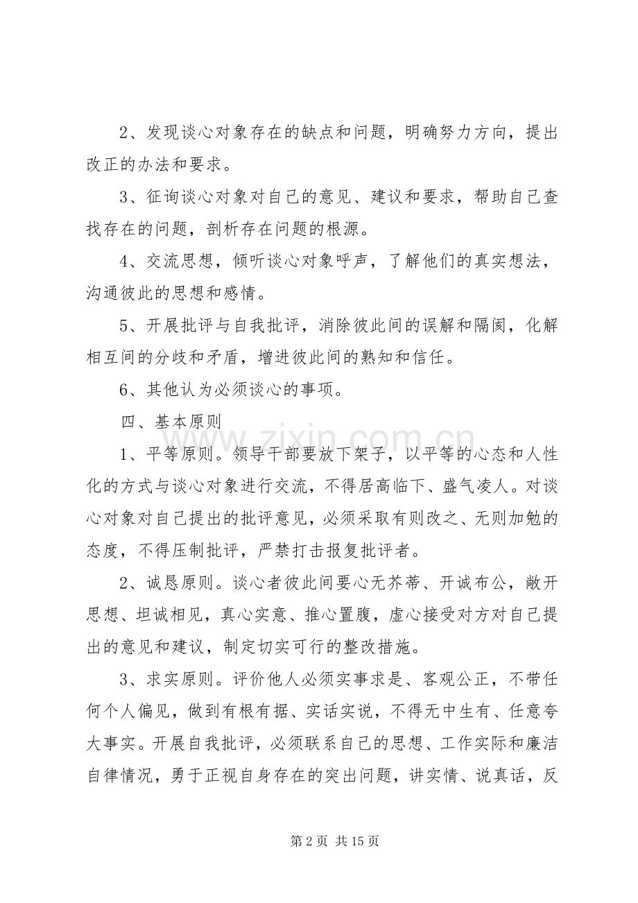 党组织书记与党员谈心规章制度五篇.docx_第2页