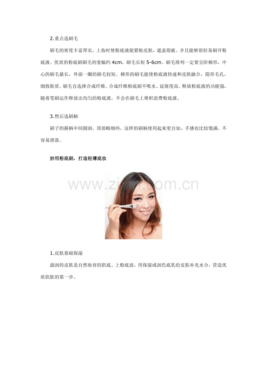正确使用粉底刷,让底妆更完美.doc_第2页