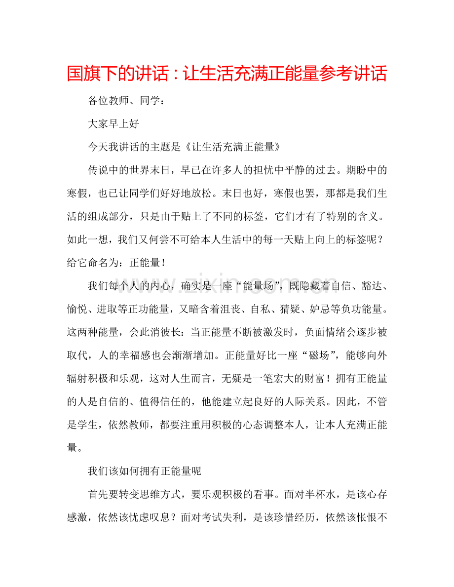国旗下的讲话：让生活充满正能量参考讲话.doc_第1页