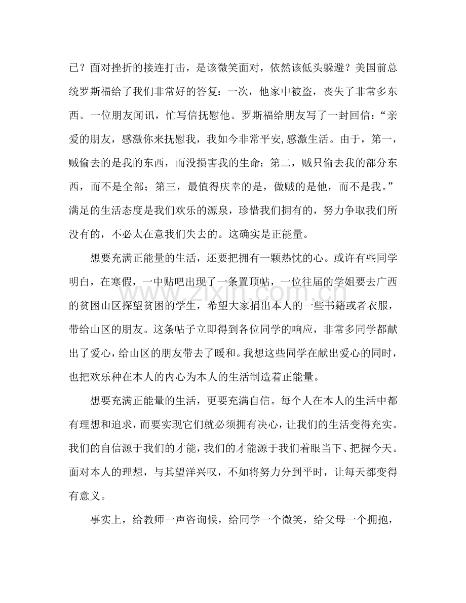 国旗下的讲话：让生活充满正能量参考讲话.doc_第2页