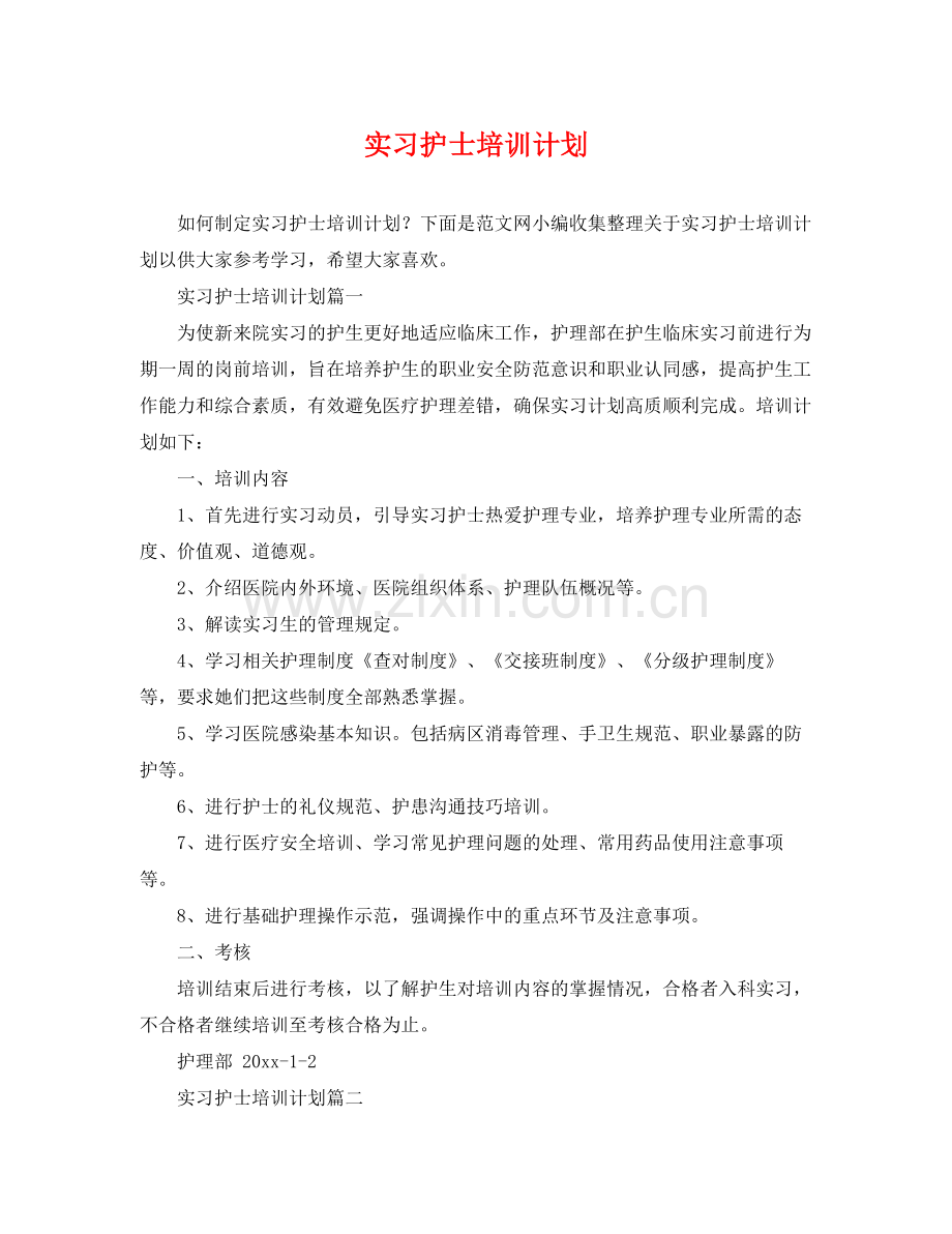 实习护士培训计划 .docx_第1页