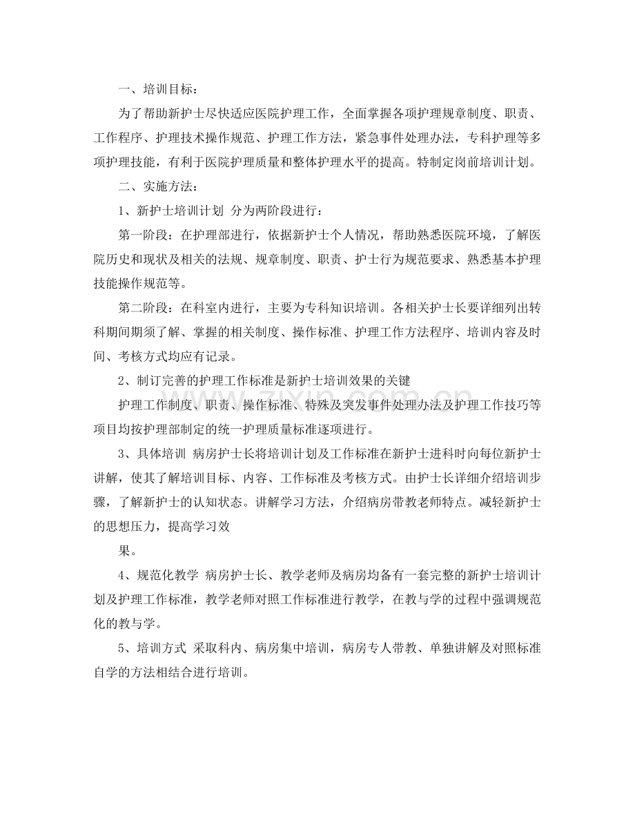 实习护士培训计划 .docx_第2页