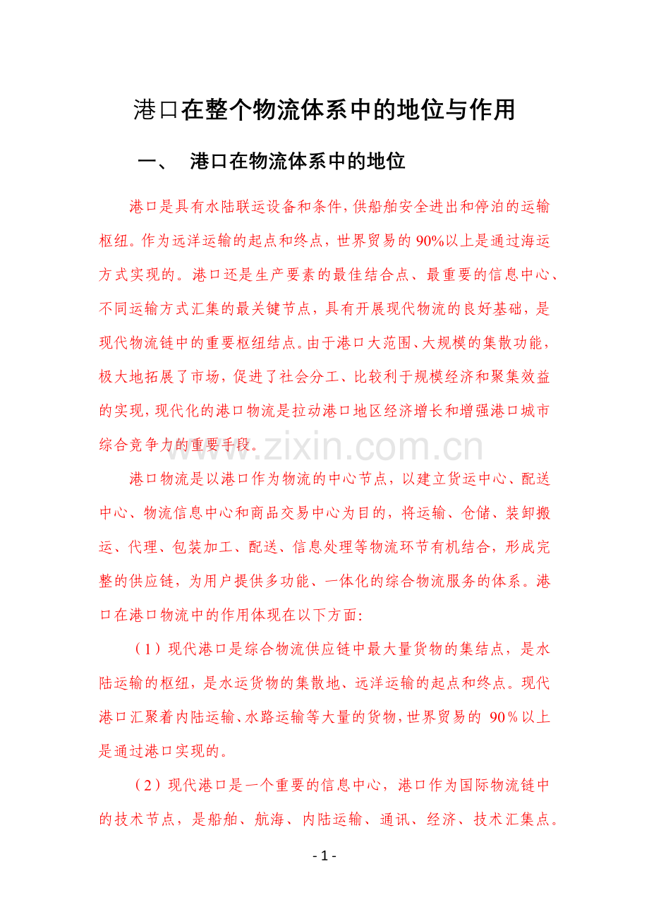 港口在物流体系的地位与作用.doc_第1页