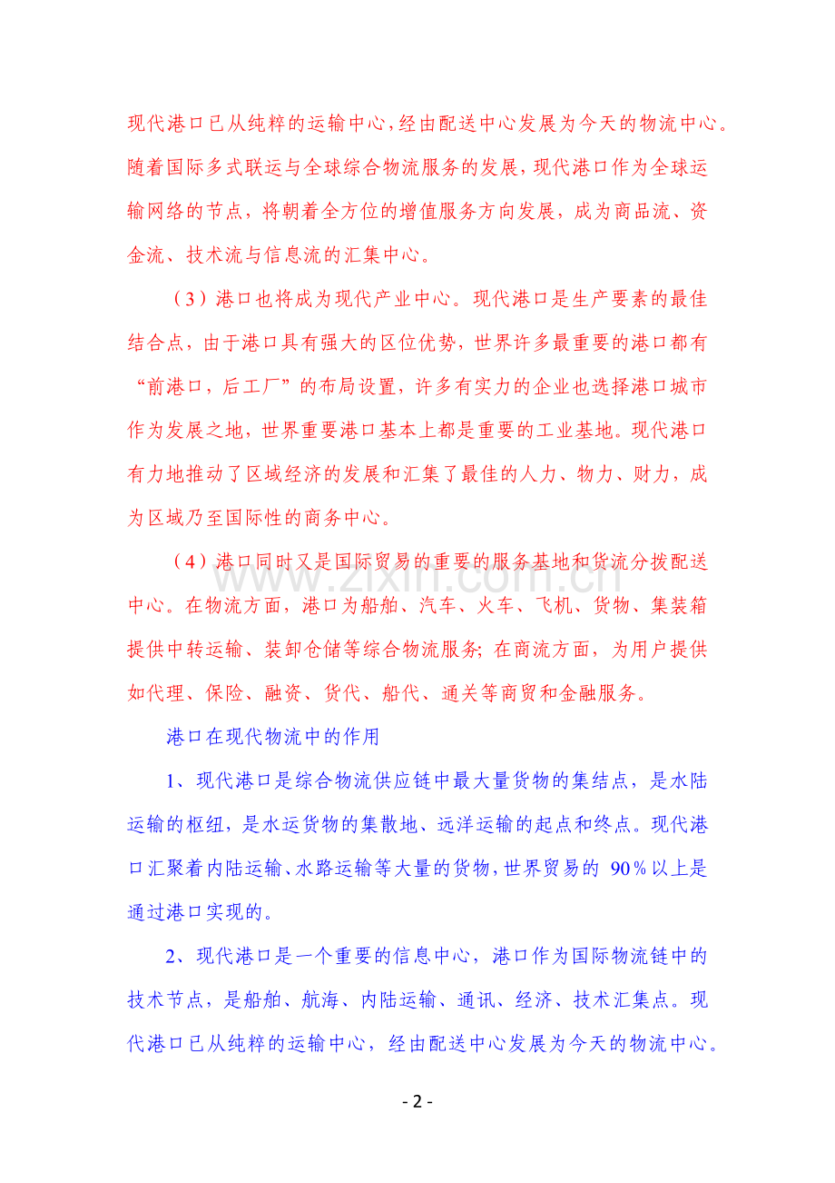 港口在物流体系的地位与作用.doc_第2页