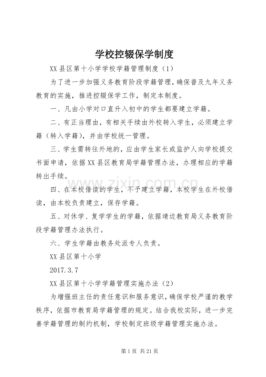 学校控辍保学规章制度_1 .docx_第1页