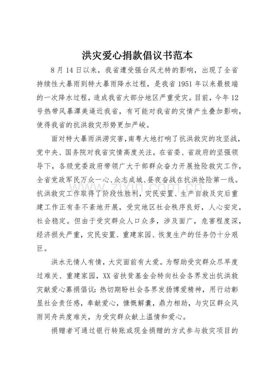洪灾爱心捐款倡议书范文范本.docx_第1页