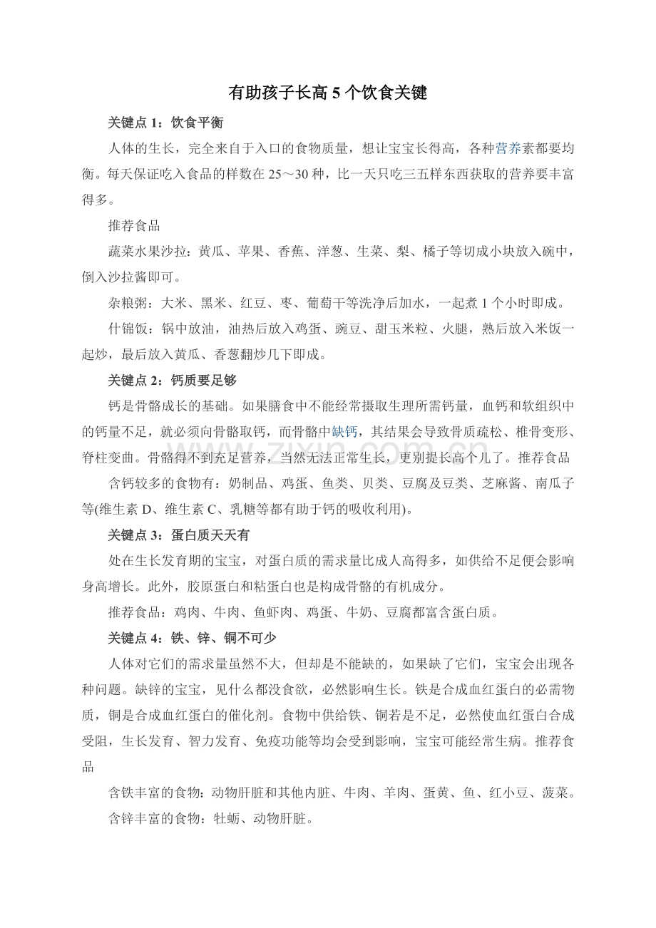有助孩子长高5个饮食关键.doc_第1页