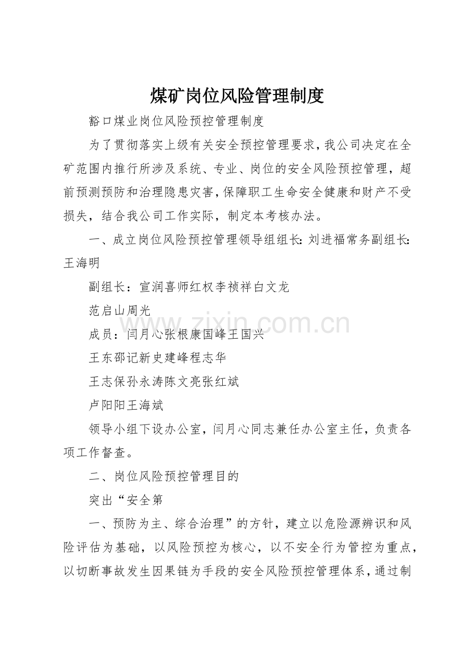 煤矿岗位风险规章制度管理.docx_第1页