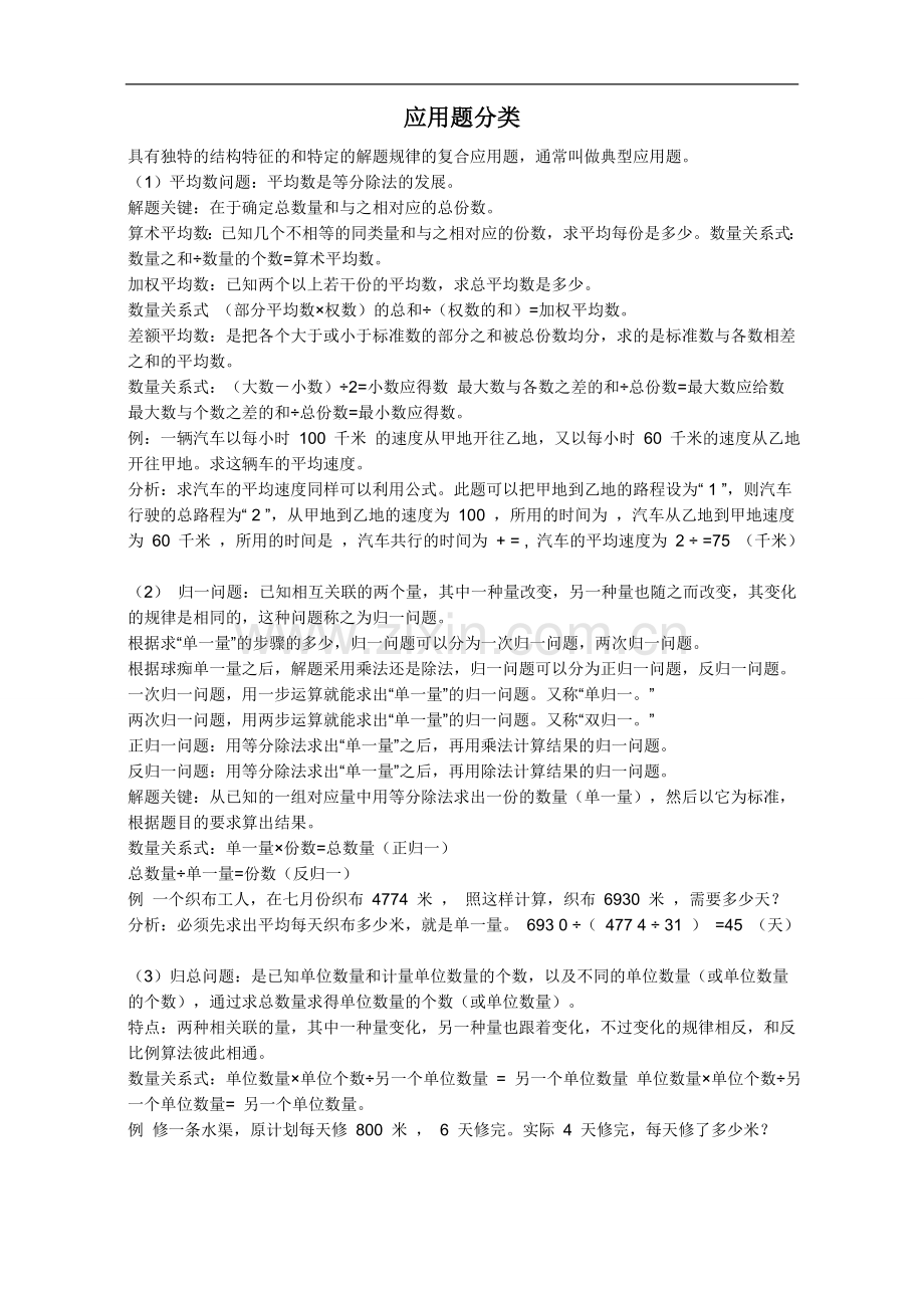 小学小升初应用题归类总复习.doc_第1页
