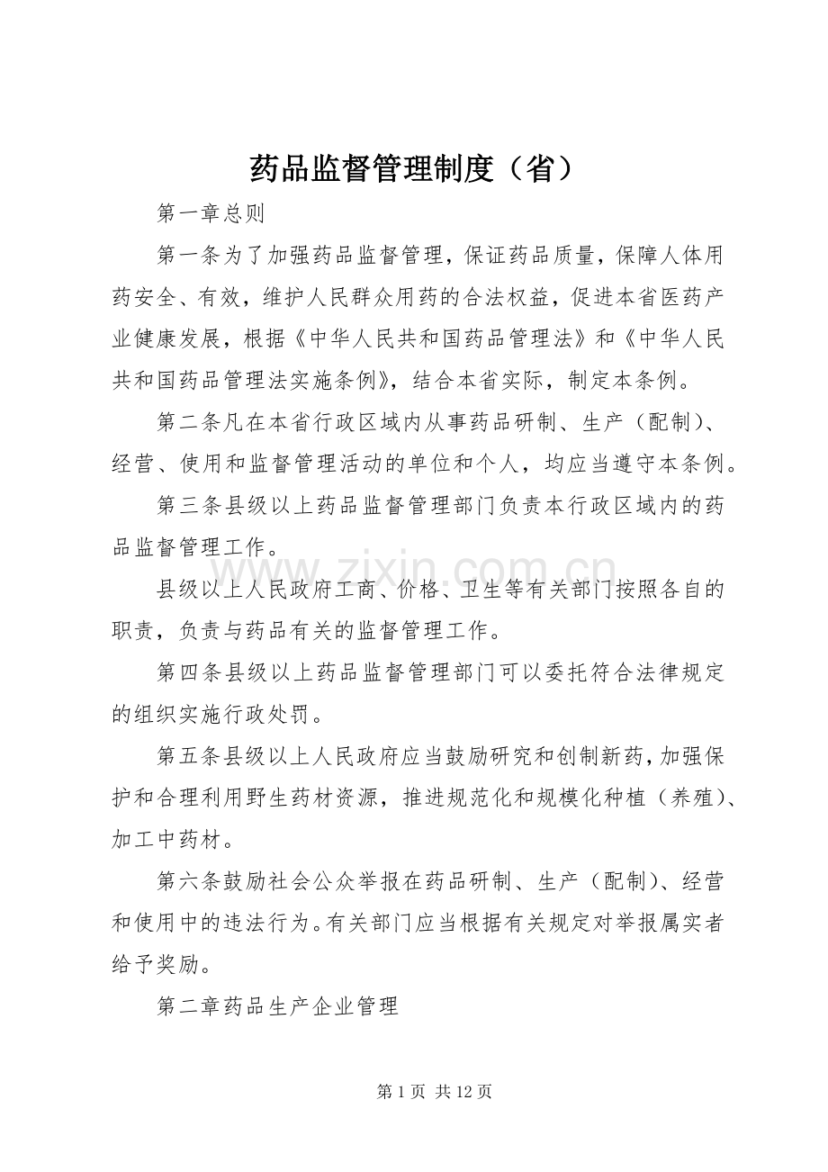 药品监督管理规章制度（省）.docx_第1页